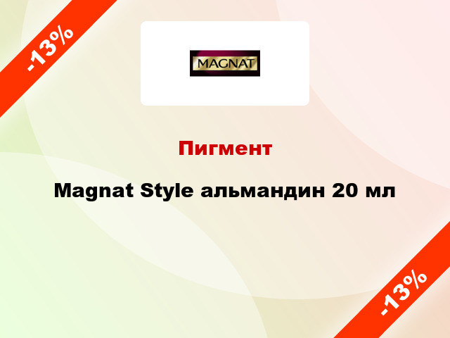 Пигмент Magnat Style альмандин 20 мл