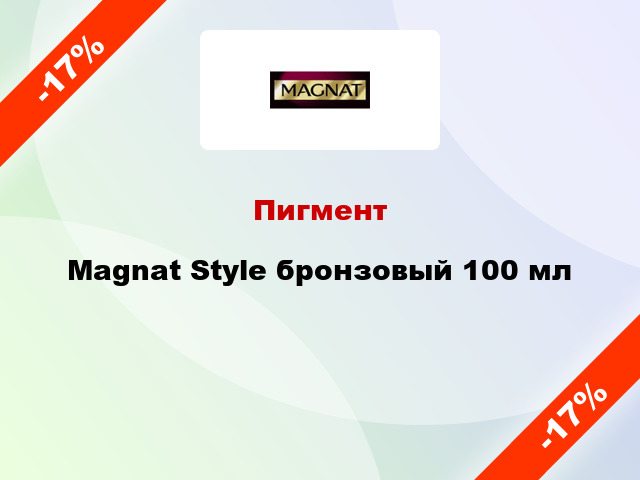 Пигмент Magnat Style бронзовый 100 мл