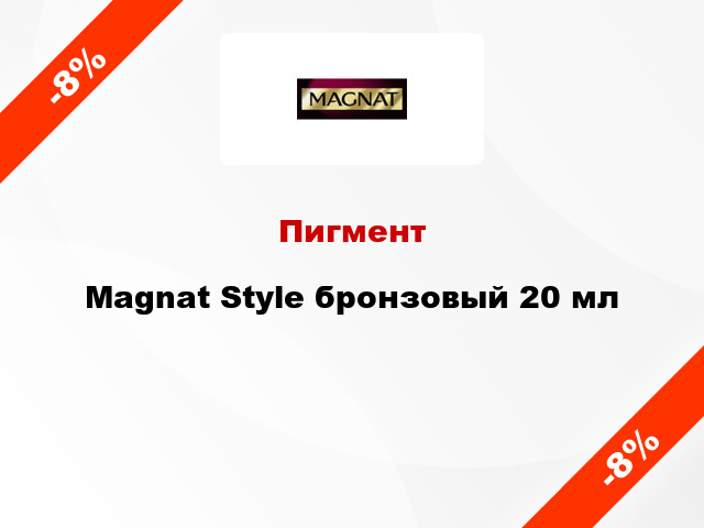 Пигмент Magnat Style бронзовый 20 мл