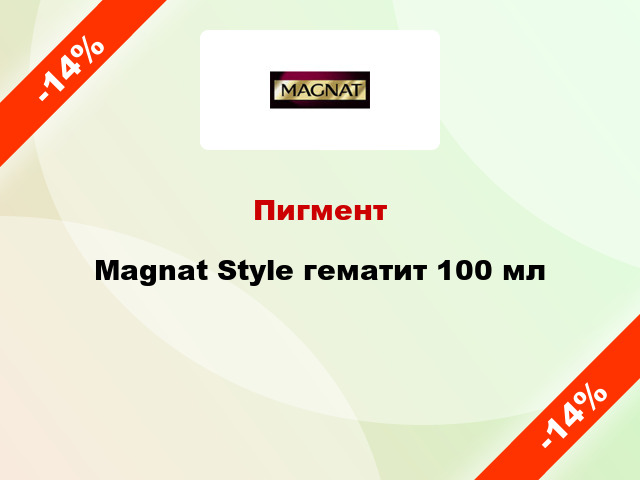 Пигмент Magnat Style гематит 100 мл
