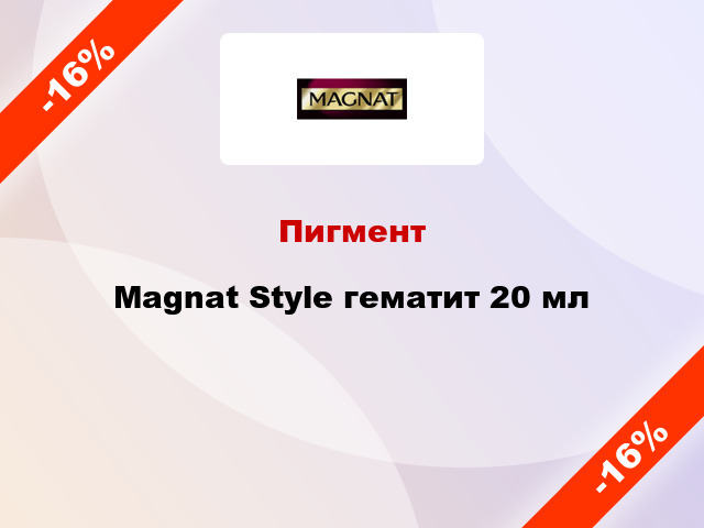 Пигмент Magnat Style гематит 20 мл
