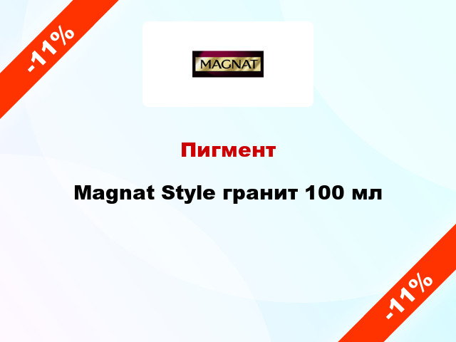 Пигмент Magnat Style гранит 100 мл