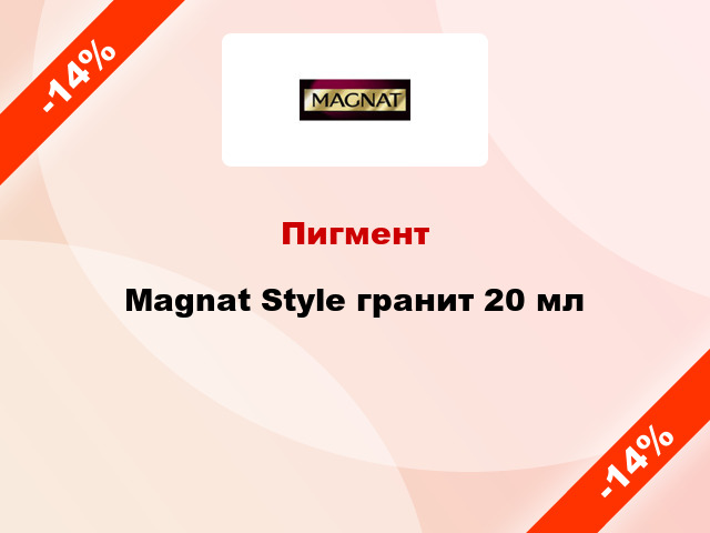 Пигмент Magnat Style гранит 20 мл