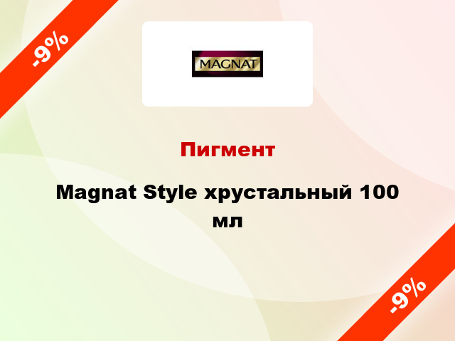Пигмент Magnat Style хрустальный 100 мл