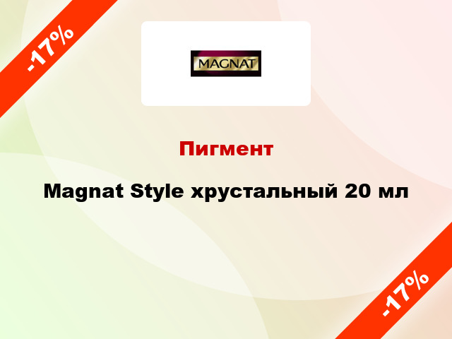 Пигмент Magnat Style хрустальный 20 мл