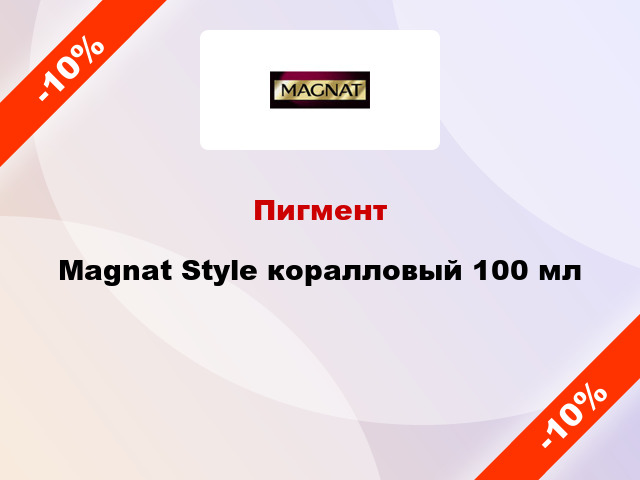 Пигмент Magnat Style коралловый 100 мл