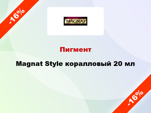 Пигмент Magnat Style коралловый 20 мл