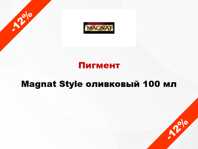 Пигмент Magnat Style оливковый 100 мл