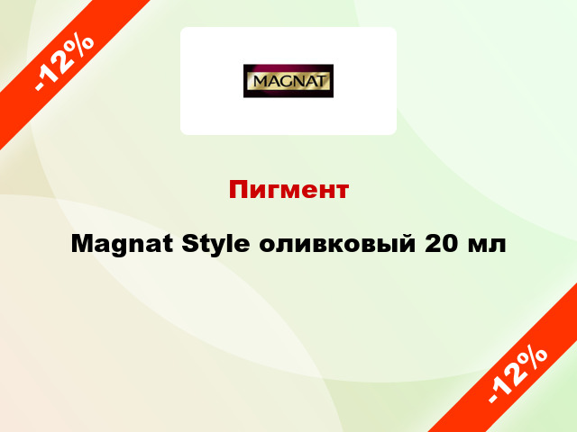 Пигмент Magnat Style оливковый 20 мл