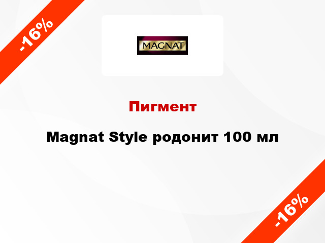 Пигмент Magnat Style родонит 100 мл