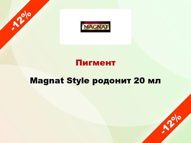 Пигмент Magnat Style родонит 20 мл