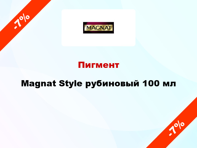 Пигмент Magnat Style рубиновый 100 мл