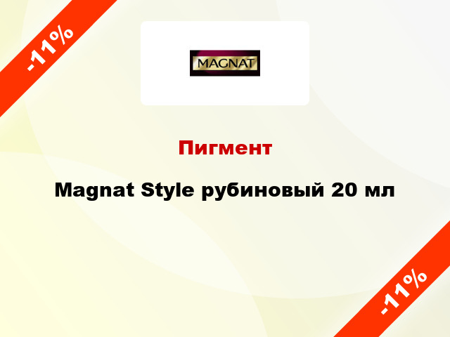 Пигмент Magnat Style рубиновый 20 мл