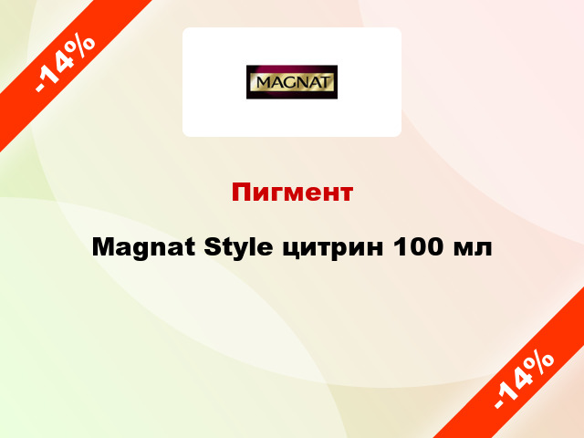 Пигмент Magnat Style цитрин 100 мл