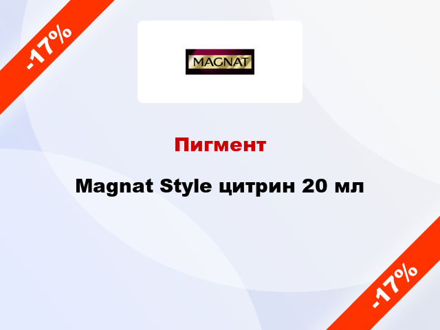 Пигмент Magnat Style цитрин 20 мл