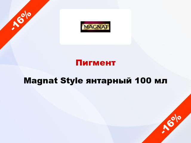 Пигмент Magnat Style янтарный 100 мл