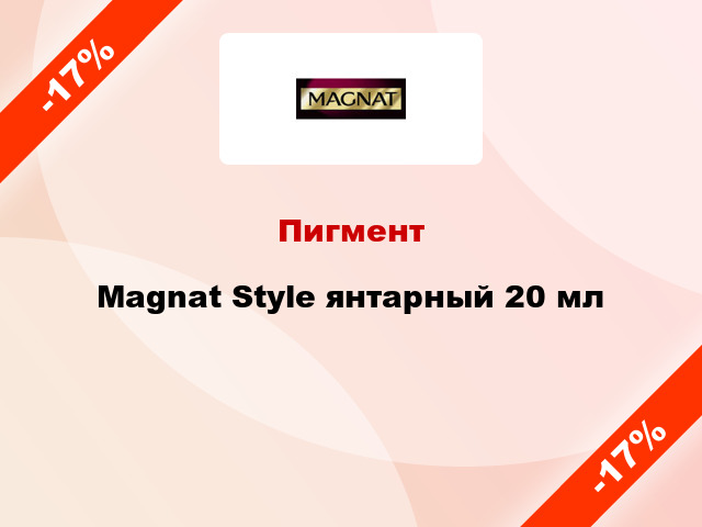 Пигмент Magnat Style янтарный 20 мл