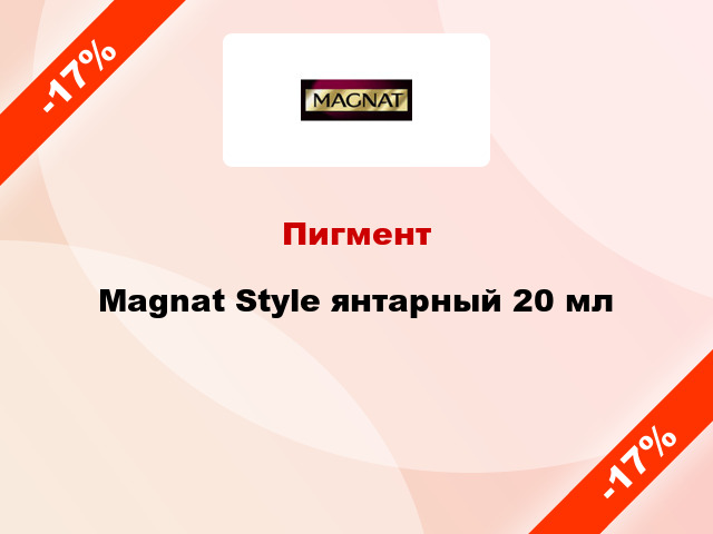 Пигмент Magnat Style янтарный 20 мл