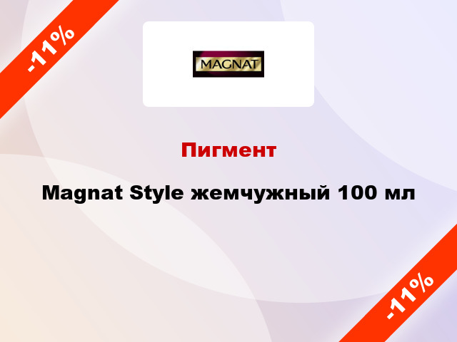 Пигмент Magnat Style жемчужный 100 мл