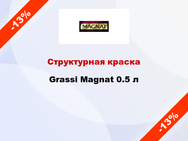 Структурная краска Grassi Magnat 0.5 л