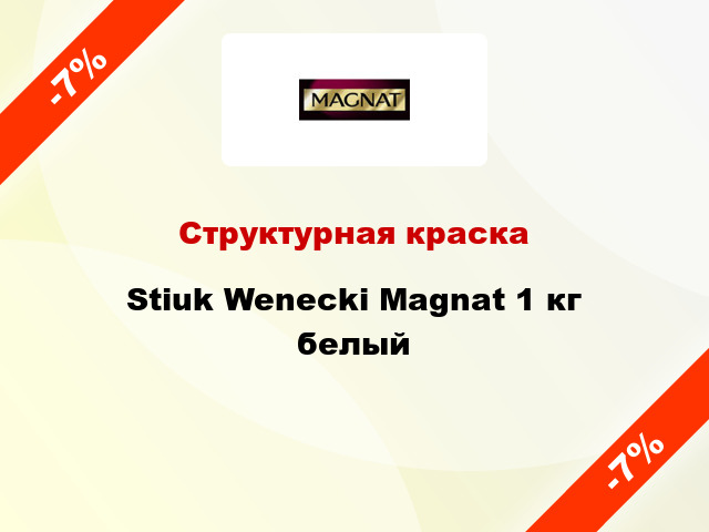 Структурная краска Stiuk Wenecki Magnat 1 кг белый