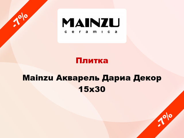 Плитка Mainzu Акварель Дариа Декор 15x30