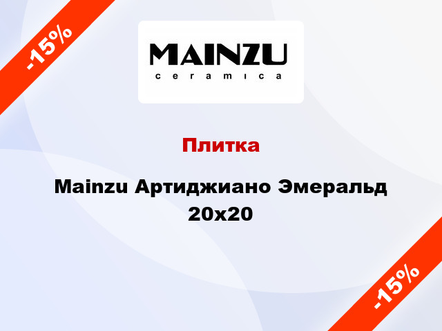 Плитка Mainzu Артиджиано Эмеральд 20х20