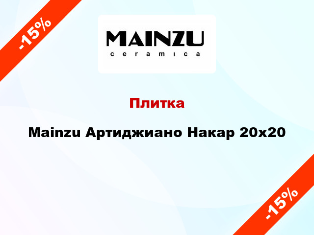 Плитка Mainzu Артиджиано Накар 20х20