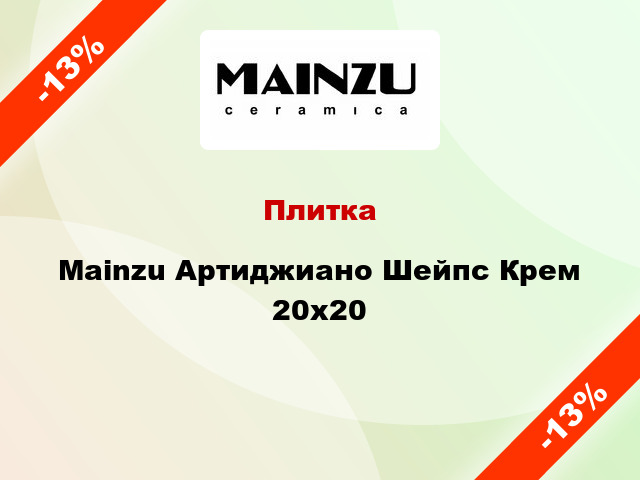 Плитка Mainzu Артиджиано Шейпс Крем 20х20