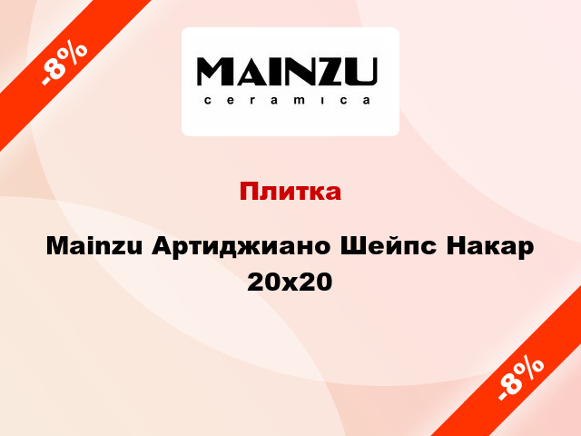 Плитка Mainzu Артиджиано Шейпс Накар 20х20