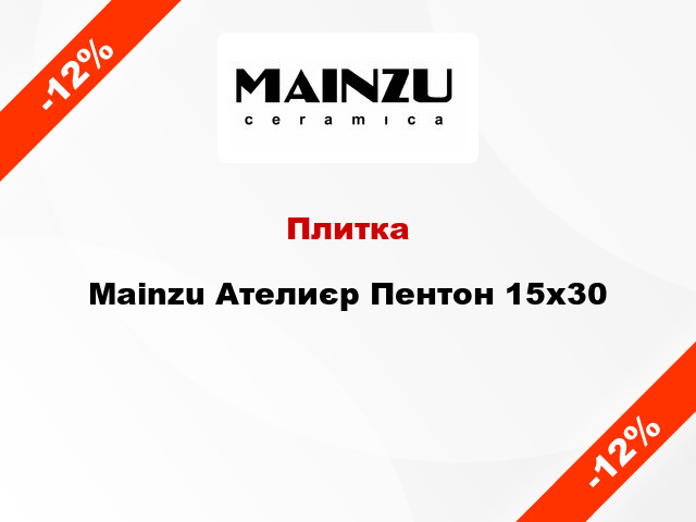 Плитка Mainzu Ателиєр Пентон 15x30