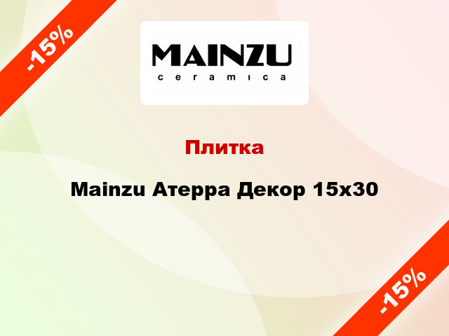 Плитка Mainzu Атерра Декор 15x30