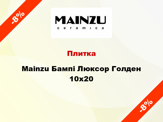 Плитка Mainzu Бампі Люксор Голден 10x20