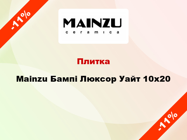 Плитка Mainzu Бампі Люксор Уайт 10x20