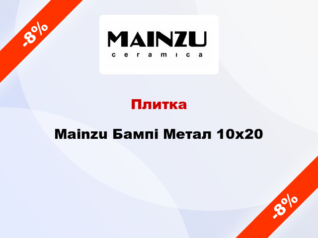 Плитка Mainzu Бампі Метал 10x20