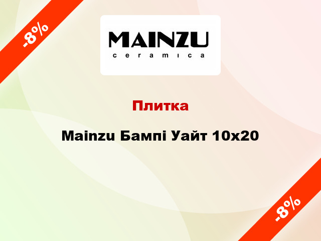 Плитка Mainzu Бампі Уайт 10x20