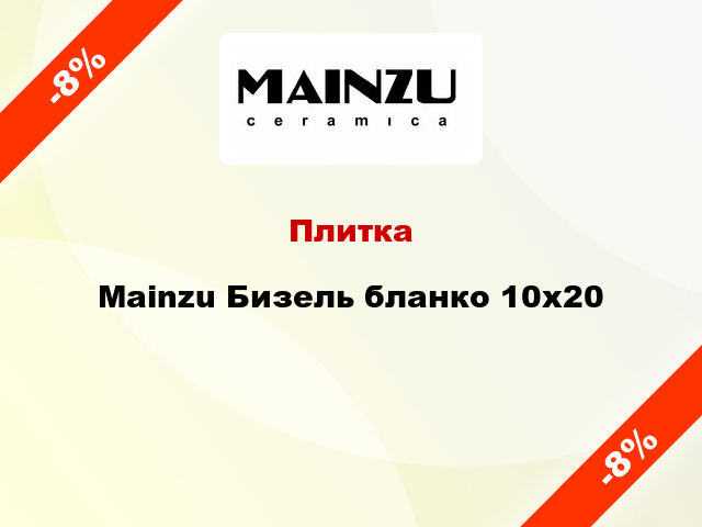 Плитка Mainzu Бизель бланко 10x20