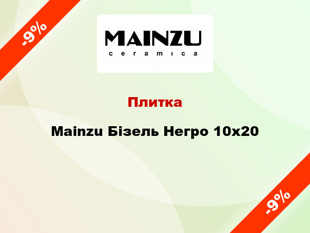 Плитка Mainzu Бізель Негро 10x20