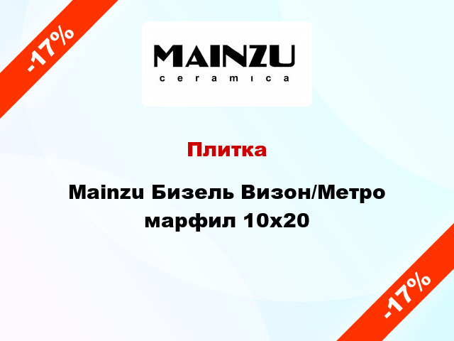 Плитка Mainzu Бизель Визон/Метро марфил 10x20