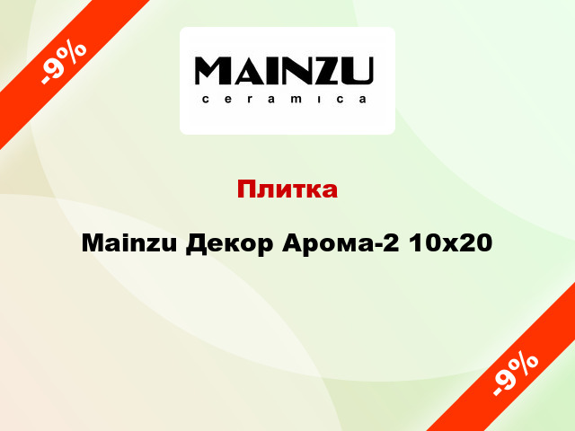 Плитка Mainzu Декор Арома-2 10x20