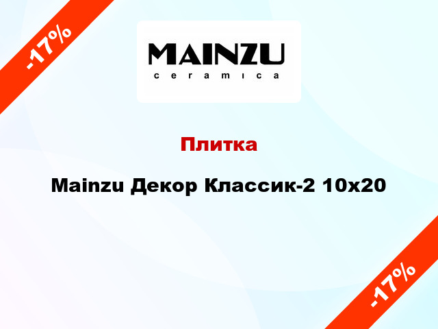 Плитка Mainzu Декор Классик-2 10x20