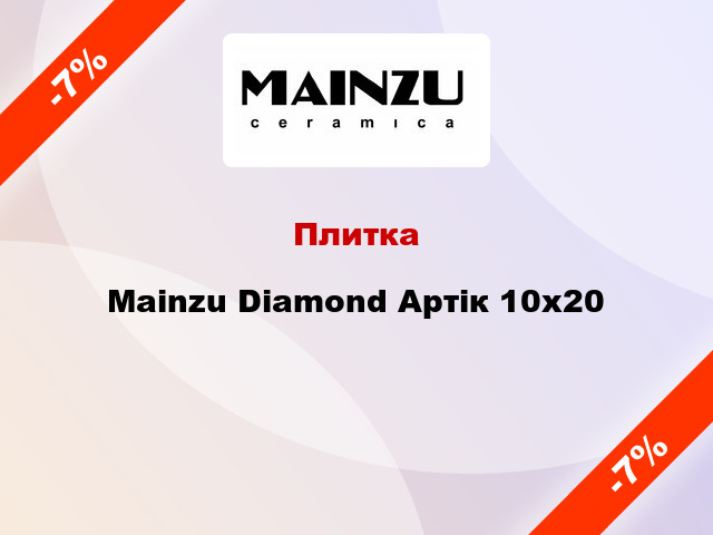 Плитка Mainzu Diamond Артік 10x20