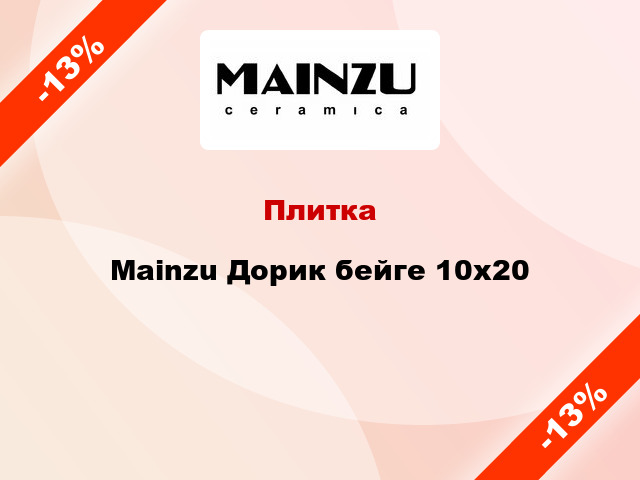 Плитка Mainzu Дорик бейге 10x20