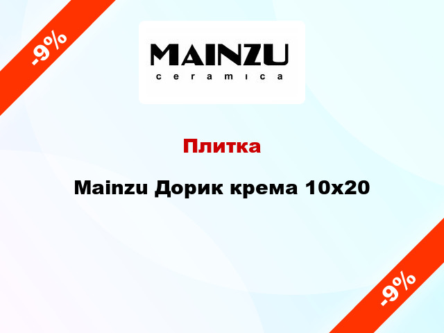 Плитка Mainzu Дорик крема 10x20