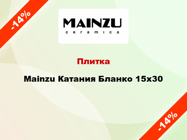 Плитка Mainzu Катания Бланко 15x30