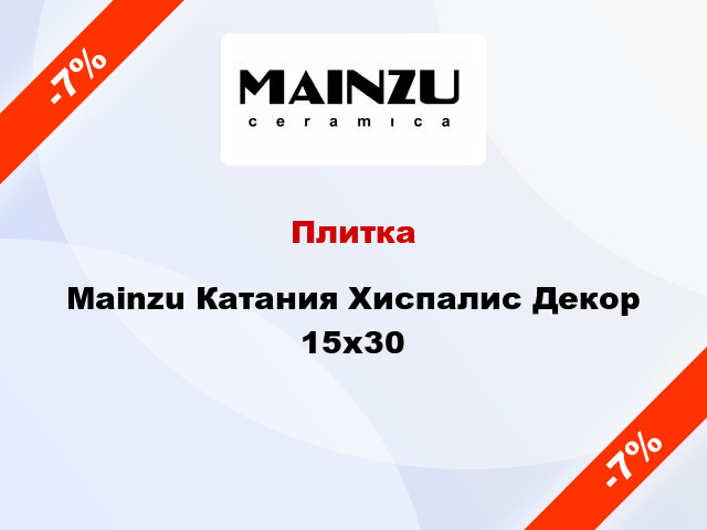 Плитка Mainzu Катания Хиспалис Декор 15x30