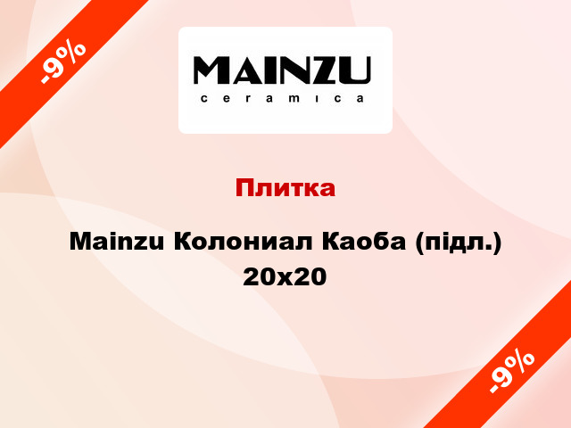 Плитка Mainzu Колониал Каоба (підл.) 20x20