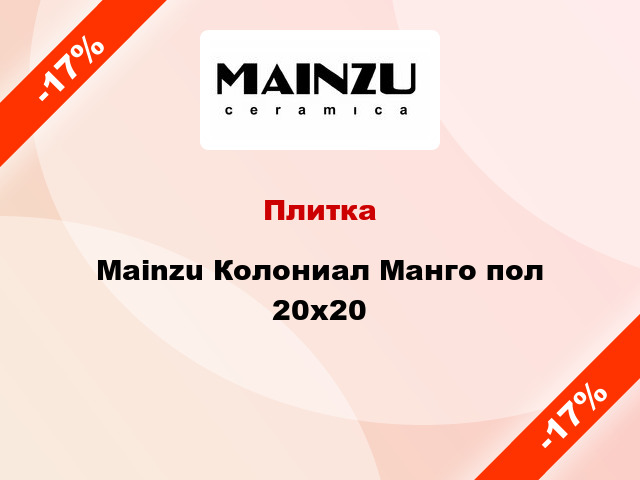 Плитка Mainzu Колониал Манго пол 20x20