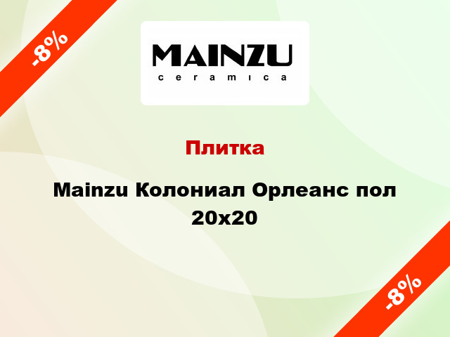 Плитка Mainzu Колониал Орлеанс пол 20x20