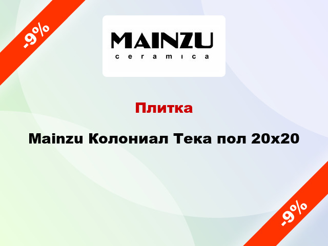 Плитка Mainzu Колониал Тека пол 20x20